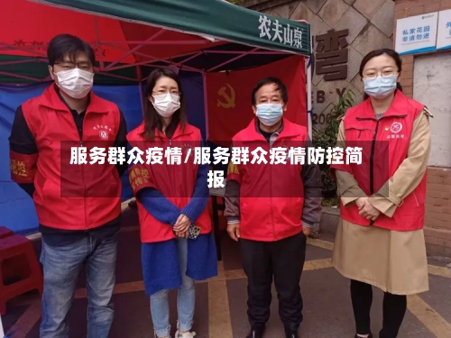 服务群众疫情/服务群众疫情防控简报-第2张图片