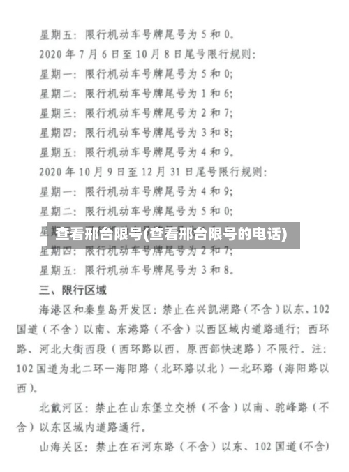查看邢台限号(查看邢台限号的电话)