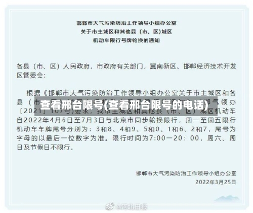 查看邢台限号(查看邢台限号的电话)-第2张图片