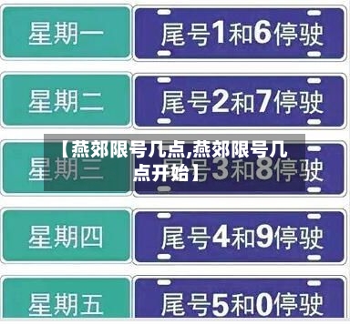 【燕郊限号几点,燕郊限号几点开始】-第2张图片