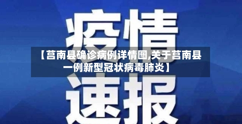 【莒南县确诊病例详情图,关于莒南县一例新型冠状病毒肺炎】