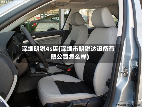 深圳明锐4s店(深圳市明锐达设备有限公司怎么样)