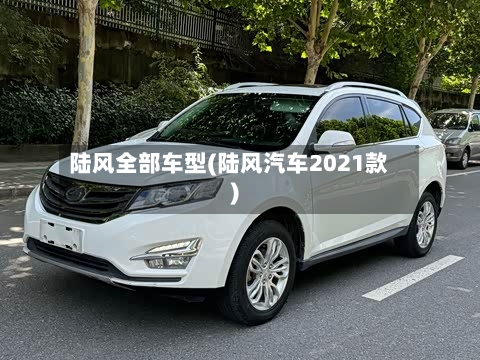 陆风全部车型(陆风汽车2021款)-第2张图片