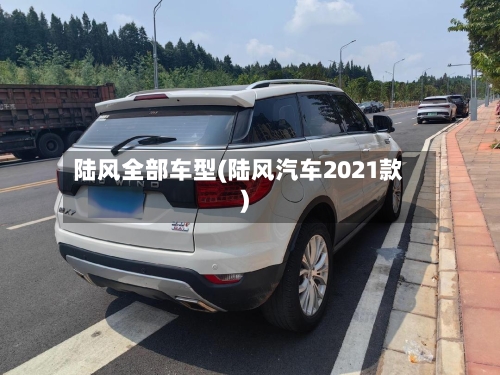 陆风全部车型(陆风汽车2021款)-第3张图片