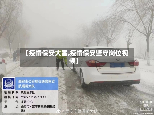 【疫情保安大雪,疫情保安坚守岗位视频】-第2张图片
