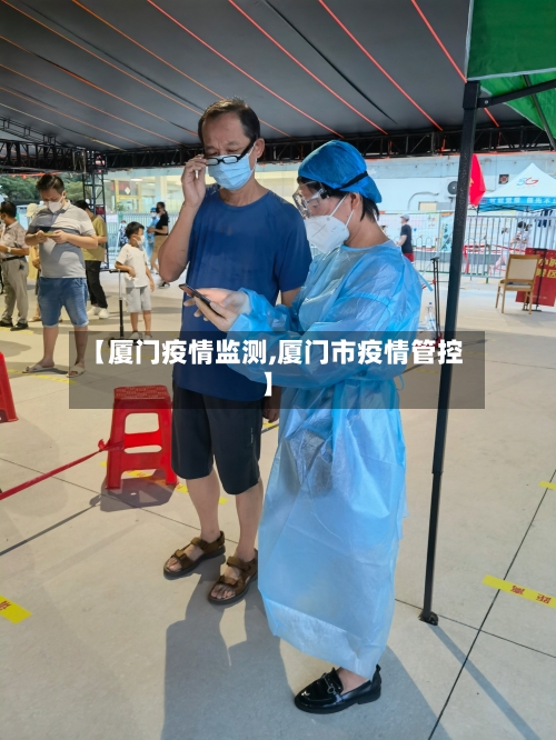 【厦门疫情监测,厦门市疫情管控】-第3张图片