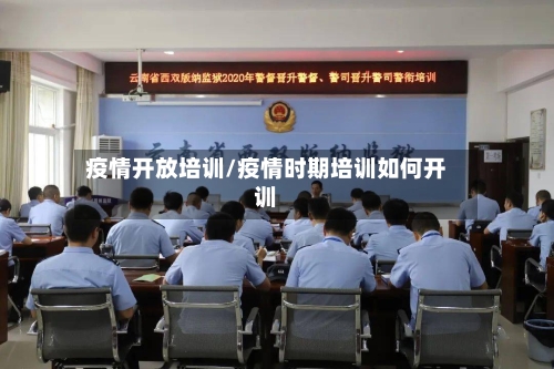 疫情开放培训/疫情时期培训如何开训