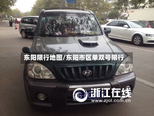 东阳限行地图/东阳市区单双号限行