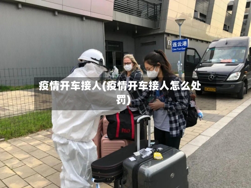 疫情开车接人(疫情开车接人怎么处罚)