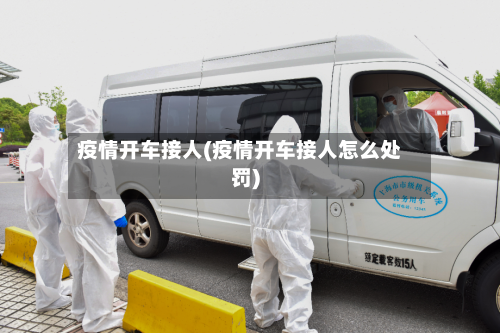 疫情开车接人(疫情开车接人怎么处罚)-第2张图片