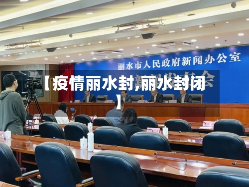 【疫情丽水封,丽水封闭】