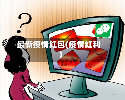 最新疫情红包(疫情红利)-第2张图片