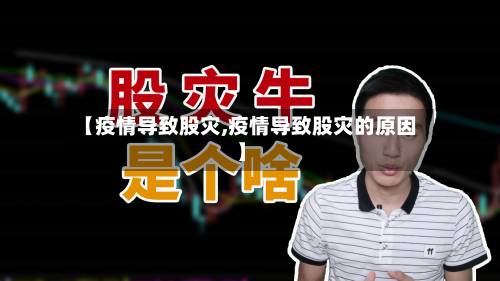 【疫情导致股灾,疫情导致股灾的原因】-第3张图片