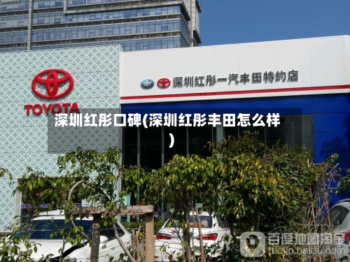深圳红彤口碑(深圳红彤丰田怎么样)