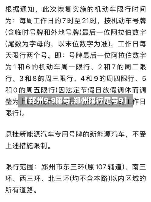 【郑州9.9限号,郑州限行尾号9】