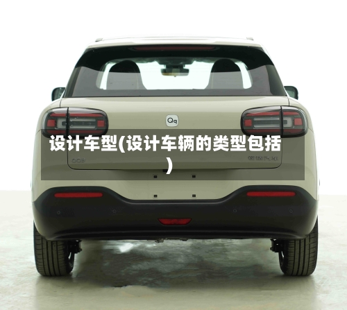 设计车型(设计车辆的类型包括)
