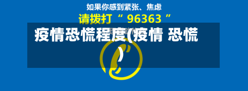 疫情恐慌程度(疫情 恐慌)