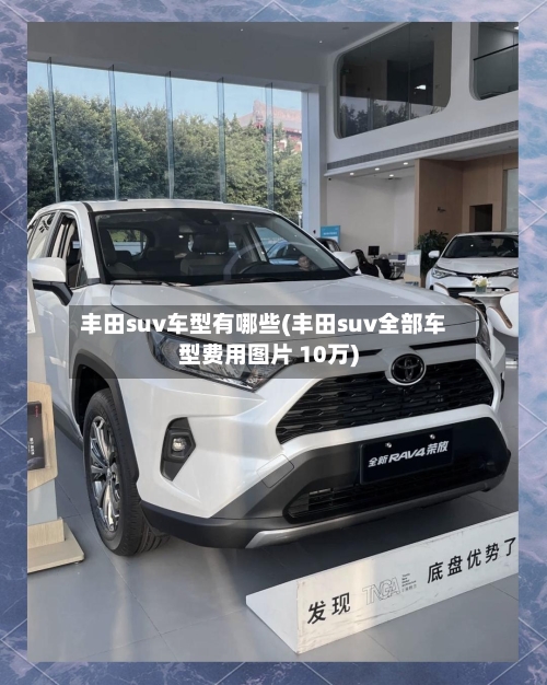 丰田suv车型有哪些(丰田suv全部车型费用图片 10万)