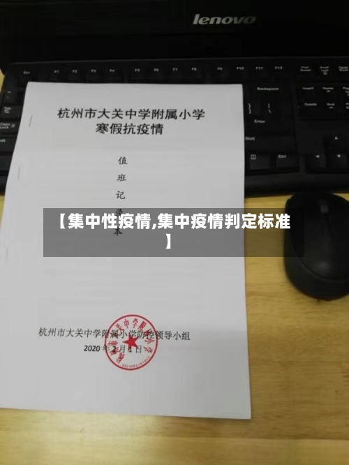 【集中性疫情,集中疫情判定标准】