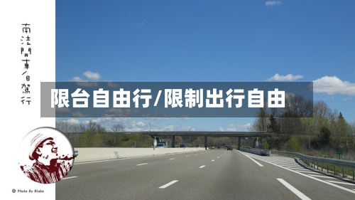 限台自由行/限制出行自由