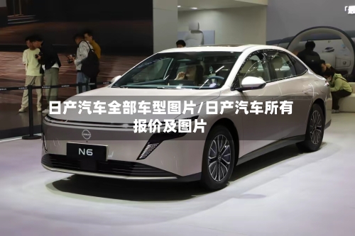日产汽车全部车型图片/日产汽车所有报价及图片