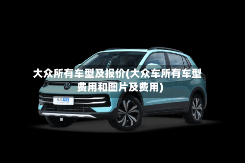 大众所有车型及报价(大众车所有车型费用和图片及费用)-第3张图片