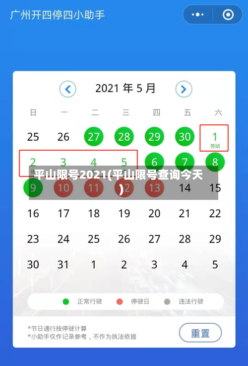 平山限号2021(平山限号查询今天)