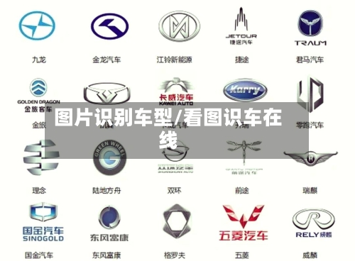 图片识别车型/看图识车在线