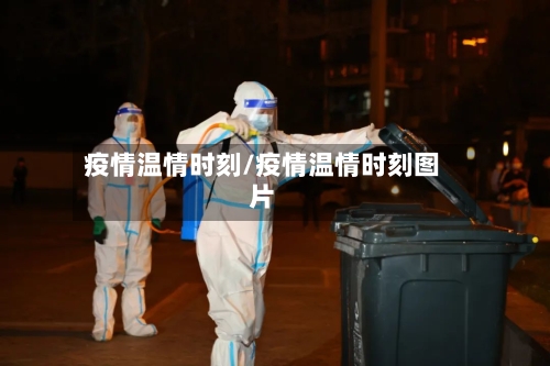 疫情温情时刻/疫情温情时刻图片-第3张图片