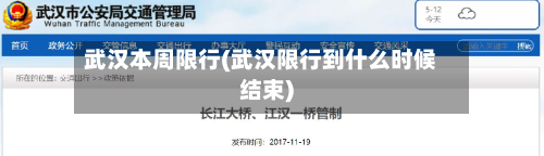 武汉本周限行(武汉限行到什么时候结束)