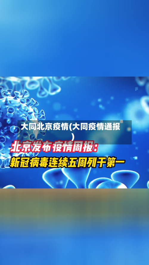 大同北京疫情(大同疫情通报)