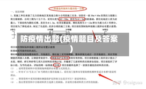 防疫情出题(疫情题目及答案)-第2张图片