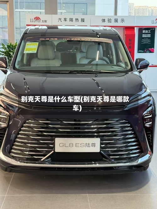 别克天尊是什么车型(别克天尊是哪款车)-第2张图片
