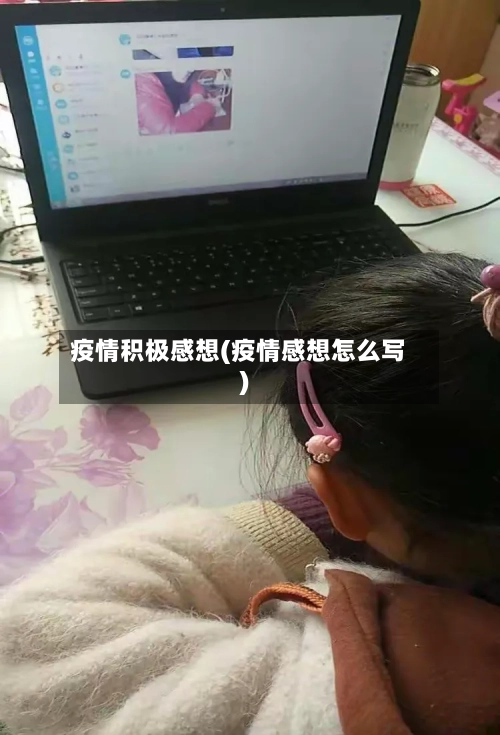 疫情积极感想(疫情感想怎么写)