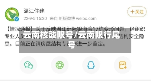 云南核酸限号/云南限行尾号