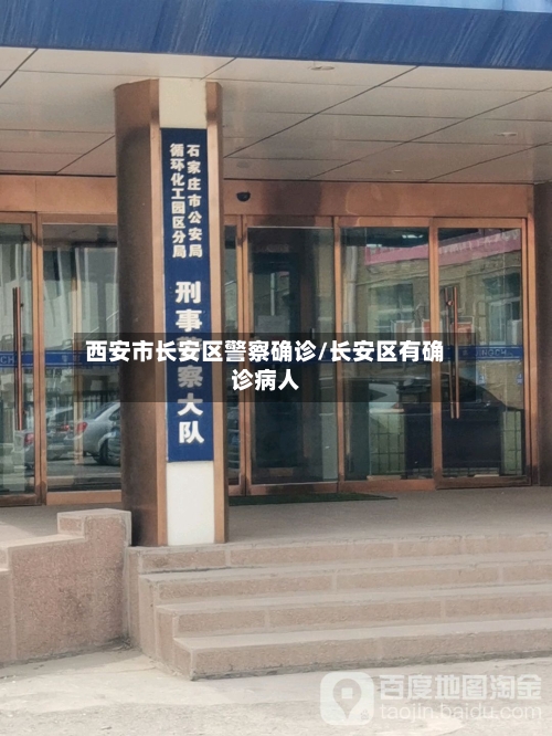 西安市长安区警察确诊/长安区有确诊病人