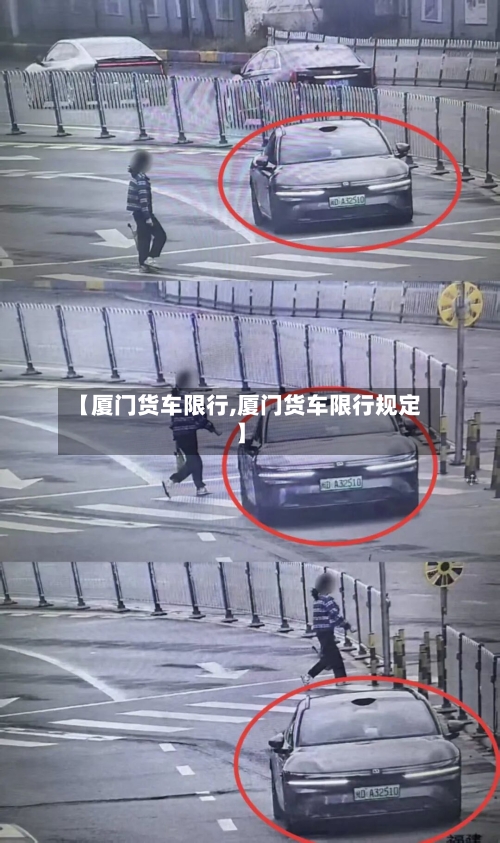 【厦门货车限行,厦门货车限行规定】