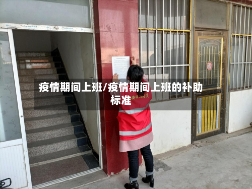 疫情期间上班/疫情期间上班的补助标准-第3张图片
