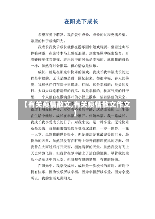 【有关疫情散文,有关疫情散文作文】-第2张图片