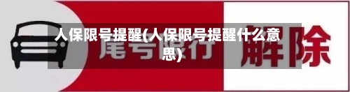 人保限号提醒(人保限号提醒什么意思)-第2张图片