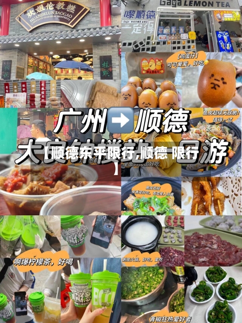 【顺德东平限行,顺德 限行】