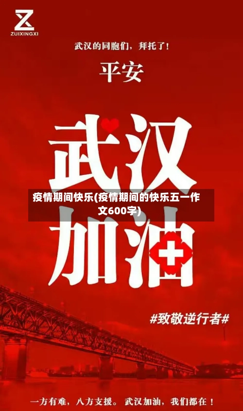 疫情期间快乐(疫情期间的快乐五一作文600字)-第2张图片