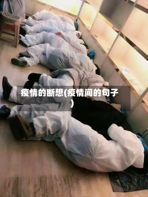 疫情的断想(疫情间的句子)
