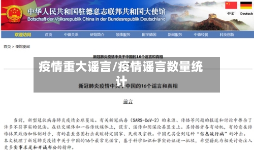 疫情重大谣言/疫情谣言数量统计-第2张图片