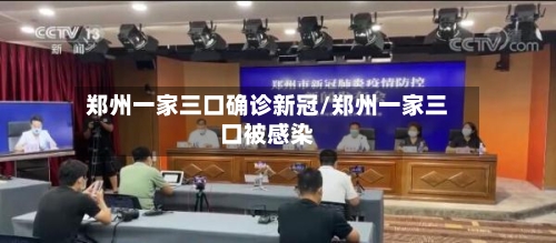 郑州一家三口确诊新冠/郑州一家三口被感染-第2张图片