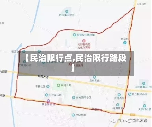 【民治限行点,民治限行路段】
