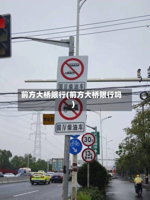 前方大桥限行(前方大桥限行吗)