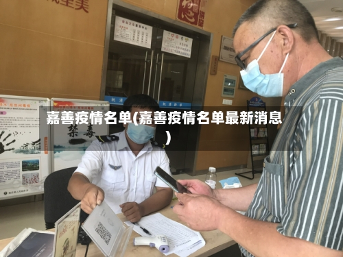 嘉善疫情名单(嘉善疫情名单最新消息)