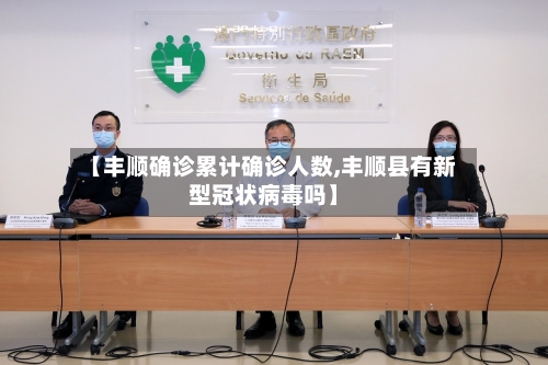 【丰顺确诊累计确诊人数,丰顺县有新型冠状病毒吗】-第3张图片