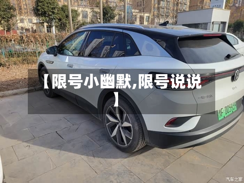 【限号小幽默,限号说说】-第2张图片